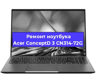 Чистка от пыли и замена термопасты на ноутбуке Acer ConceptD 3 CN314-72G в Краснодаре
